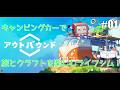 【OUTBOUND】ポンコツふたりのほっこりキャンパーライフ 01【ゆっくり実況】
