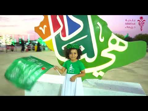 حريملاء برومو الاحتفال باليوم الوطني 92 بحريملاء 1444ه