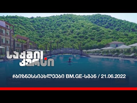 #ბიზნესსიახლეები BM.GE-სგან / 21.06.2022