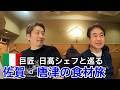 元公邸料理人の日本食材巡り【巨匠　日高シェフ】と巡る一泊二日の弾丸旅！