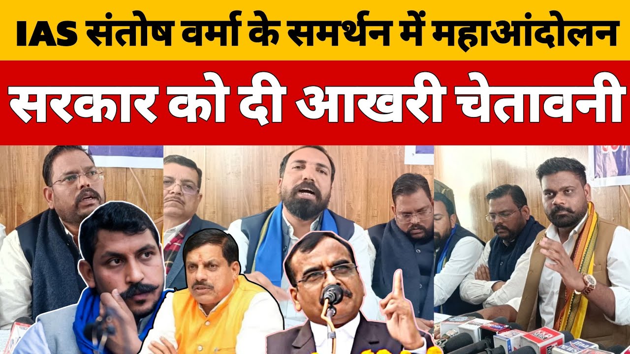 IAS संतोष वर्मा के समर्थन में महाआंदोलन सरकार को दी आखरी चेतावनी 
