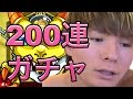【モンスト】200連ガチャ超獣神祭で引きまくった！150~200編　PDS