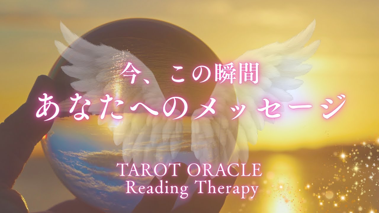 今、この瞬間あなた様へのメッセージ🪽「あなたはどう在りたい？」今こそ願望を明確にする時🧚✨
