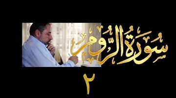 فيديو# ٣٢٨ من مقاطع حظر التجول تدبر سورة الروم # ٢ الآية ٨-١٣