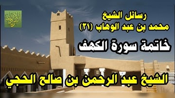 رسائل الشيخ محمد بن عبد الوهاب (٣١). رسالة (خاتمة سورة الكهف). الشيخ عبد الرحمن بن صالح الحجي.