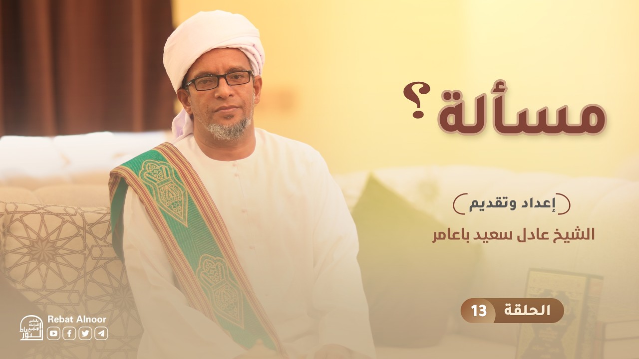 الحلقة 13 | برنامج مسألة | القبلة للصائم | الشيخ عادل سعيد باعامر