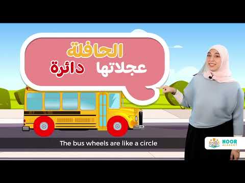 Vehicles & Shapes in Arabic with Noor Academy Learn from the best Quran & Arabic teachers for kids