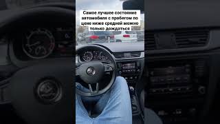 Самое лучшее состояние автомобиля с пробегом, по цене ниже средней, можно только дождаться