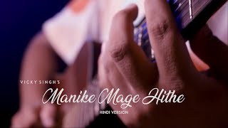 Manike Mage Hithe  | Vicky Singh | Hindi version | Yohani | මැණිකේ මගේ හිතේ | Cover