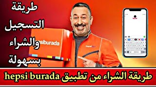 الشراء من موقع وتطبيق هبسي بوردا hepsi burada بكل سهولة.