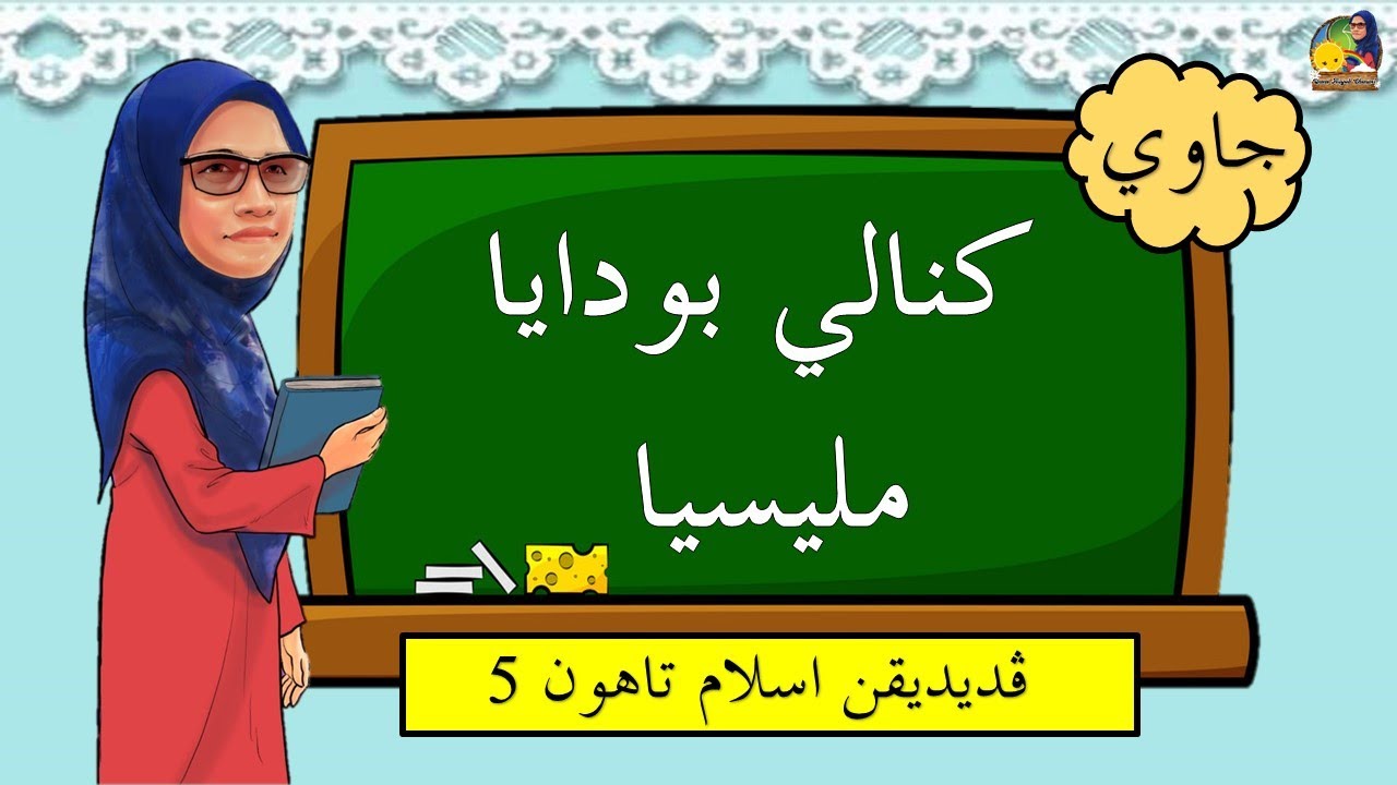 Kenali Budaya Malaysia | Bidang Jawi | Siri I | Tahun 5 (KSSR Semakan) |