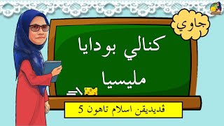Kenali Budaya Malaysia | Bidang Jawi | Siri I | Tahun 5 (KSSR Semakan) |