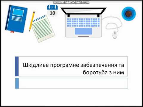 Шкідливе програмне забезпечення. Віруси.