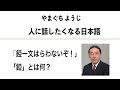 やまぐちようじ　「人に話したくなる日本語」