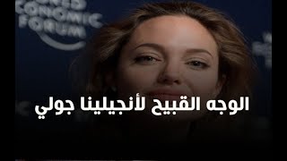 أفيش | الوجه القبيح لأنجيلينا جولي.. أسرار تعرفها لأول مرة عن أكثر ممثلة مبالغ فيها