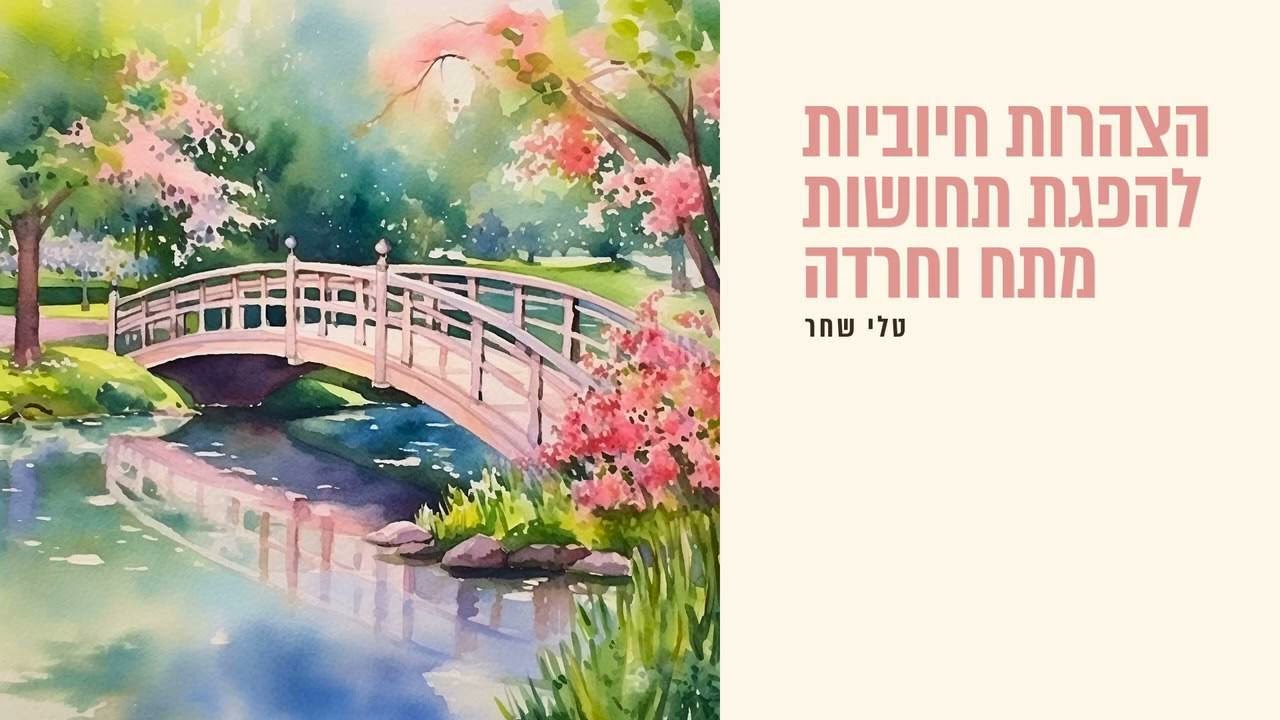 הצהרות חיוביות להפגת תחושות מתח וחרדה