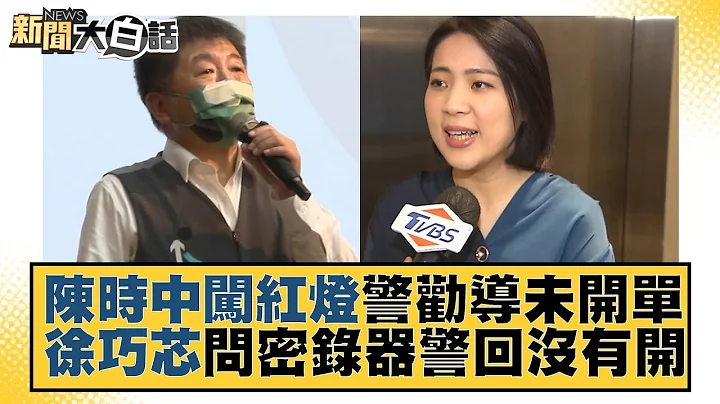 陈时中闯红灯警劝导未开单 徐巧芯问密录器警回没有开 新闻大白话 20221018 - 天天要闻
