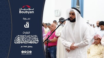 سورة ق تهجد مسجد طيبة الخالد ١٤٤٤ﮪ | عمر الدمخي