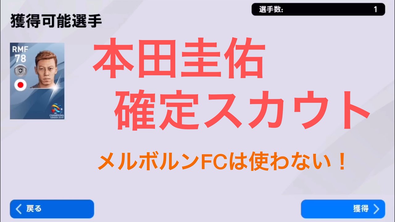 ウイイレアプリ 本田圭佑確定スカウト 今しか出来ない簡単get法 Youtube