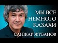 Санжар Жубанов - Димаш, Казахи, Феномен Казахстана