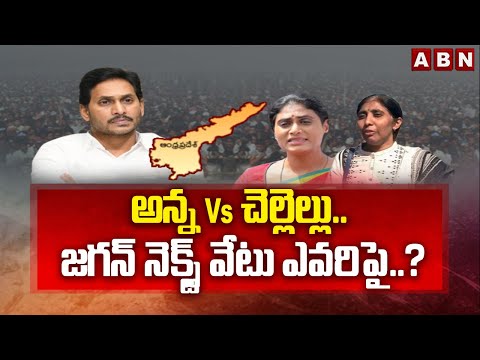 అన్న Vs చెల్లెల్లు.. జగన్ నెక్స్ట్ వేటు ఎవరిపై..? | YS Jagan Vs YS Sharmila,Sunitha | ABN Telugu - ABNTELUGUTV