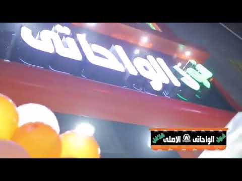 اغنيه الواحاتي الاصلى