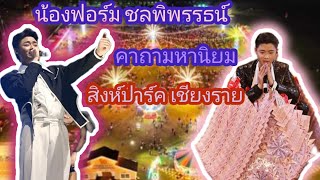 คาถามหานิยม น้องฟอร์ม ชลพิพรรธน์ |สิงค์ปาร์ค เชียงราย 23/10/2565