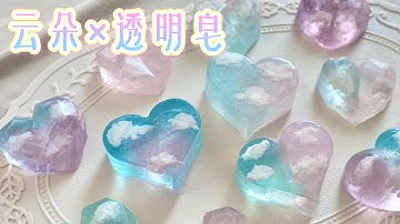 乾淨清澈！透明絕美手工皂教程 | 雲朵是純淨的，手工皂也是~Soap Making【Xinsoap】