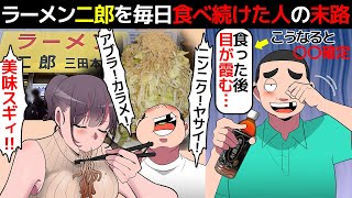 (漫画)ラーメン二郎を毎日食べ続けた男の末路を漫画にしてみた(マンガで分かる)