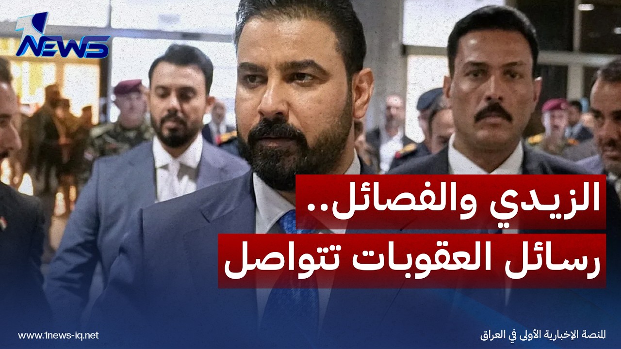 الزيدي يواجه الاختبار الأصعب في نزع سلاح الفصائل المرتبطة بإيران: المُهلة قد تمتد الى نهاية 2026
