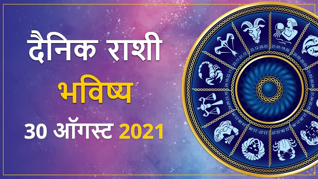 30 August Rashi Bhavishya in Marathi | Dainik Rashi Bhavishya | दैनिक ...