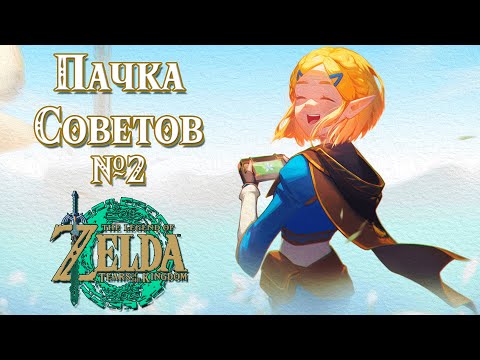 ПОЛЕЗНЫЕ СОВЕТЫ №2 В НОВОЙ ЗЕЛЬДЕ [THE LEGEND OF ZELDA: TEARS OF THE KINGDOM]