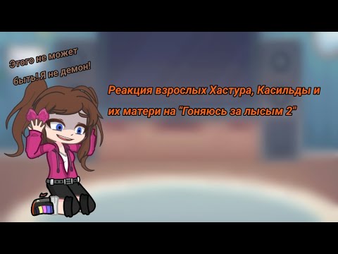 Реакция взрослых Хастура, Касильды и их матери на Валеру Гостера "Гоняюсь за лысым 2"