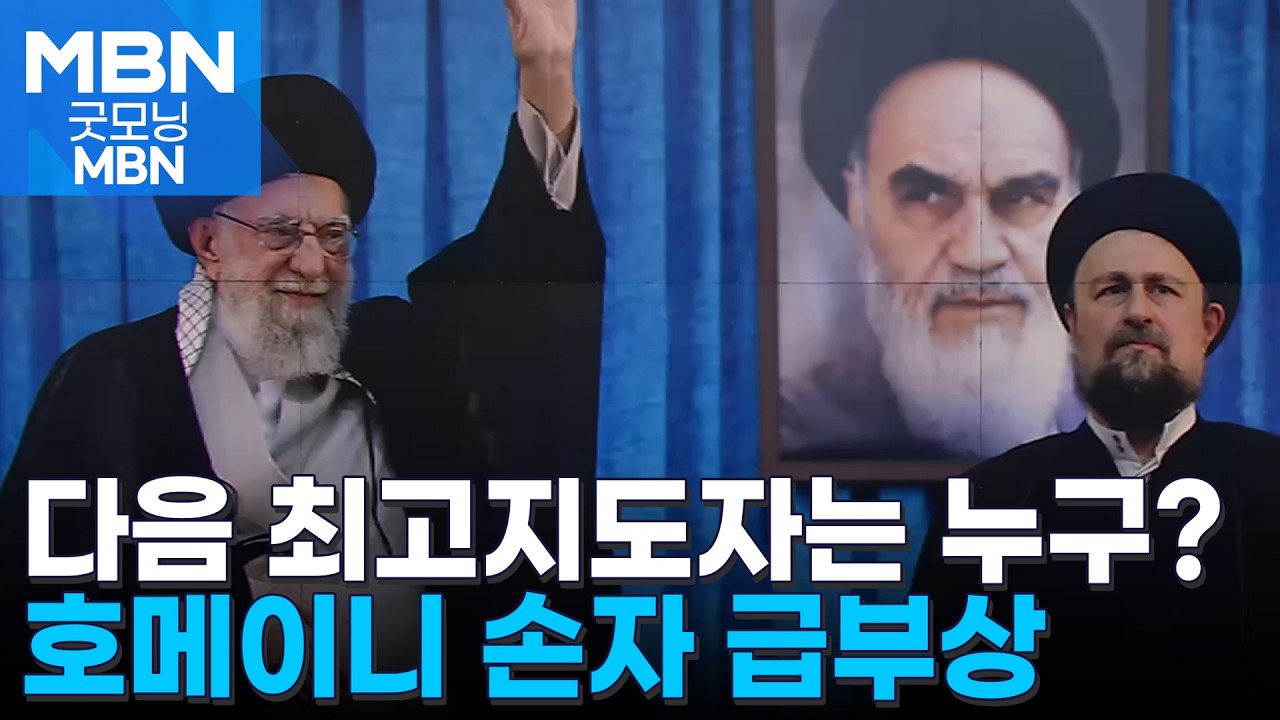 온건 성향 최고지도자 나올까…'혁명의 아버지' 호메이니 손자 급부상 [굿모닝 MBN]