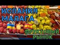 Цены на Фрукты Испания город Малага.