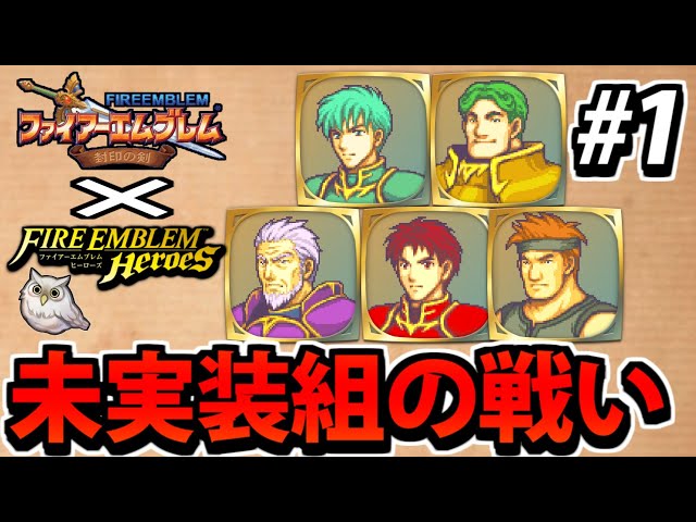 不遇の怒り】ファイアーエムブレム 封印の剣 ヒーローズ未実装限定