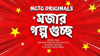 click করলেই হাসতে হবে ! Bengali Audio Story #noteygachtolargolpo NGTG ORIGINALS COMPILATION