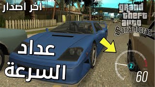 مود عداد السرعة للعبة GTA San Andreas