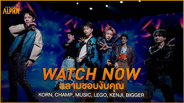 📌 WATCH NOW!! ฉลามชอบงับคุณ - ผู้เข้าแข่งขัน Project Alpha [DANCE PERFORMANCE VIDEO]