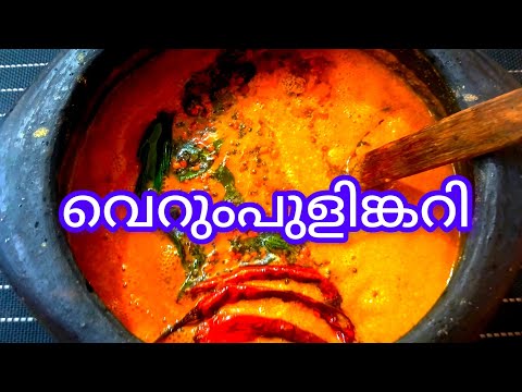 പച്ചക്കറികൾ വേണ്ടാത്ത വെറുംപുളിങ്കറി. അടുക്കളപ്പണി ഇനി എന്തെളുപ്പം?