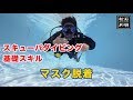 【スキューバダイビング基礎スキル】マスク脱着
