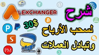 شرح موقع Alexchanger يدعم بريد الجزائر CCP وتحويل العملات الإلكترونية وسحب ارباح الانترنت