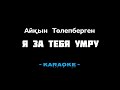 Айкын Толепберген - Я за тебя умру ( Караоке )