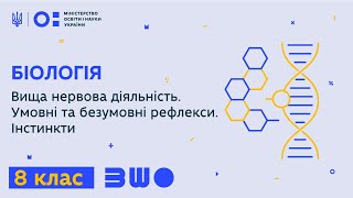картинка: 8 клас. Біологія. Вища нервова діяльність. Умовні та безумовні рефлекси. Інстинкти
