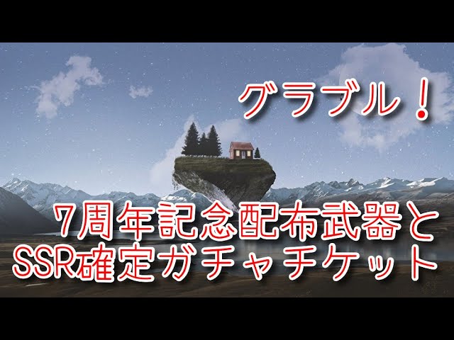 グランブルーファンタジー Part197 グラブル 7周年配布武器とssr確定ガチャチケット などなど Youtube