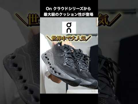 【新作】世界中で大人気のOn「クラウド」シリーズから最大級のクッション性が登場#shorts