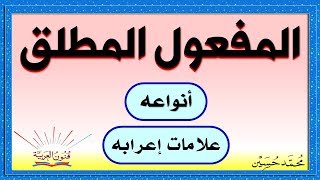 المفعول المطلق و أنواعه و علامات إعرابه ـ سلسلة تعلم الإعراب 11