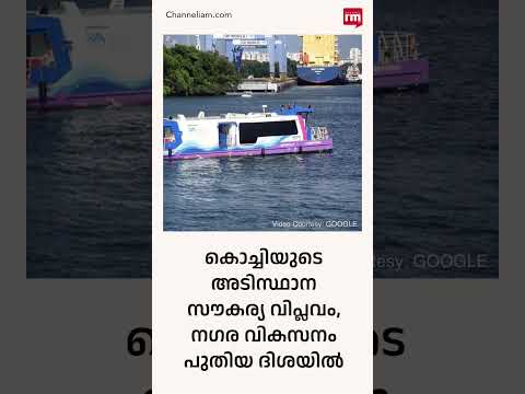 കൊച്ചിയുടെ അടിസ്ഥാന സൗകര്യ വിപ്ലവം | Kochi’s Infrastructure Boom