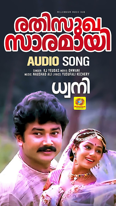Rathisughasaramayi | രതിസുഖസാരമായി | Dhwani Movie | KJ Yesudas Song | Yusufali Kechery | Audio Song
