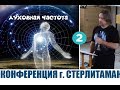 КОНФЕРЕНЦИЯ г. СТЕРЛИТАМАК (2 день) ...Дмитрий Крюковский (август 2018)